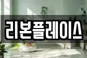 리본플레이스