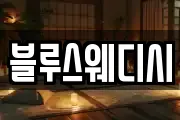 블루스웨디시