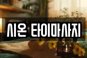 시온 타이마사지