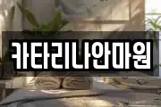 카타리나안마원