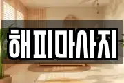 해피마사지
