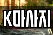 K마사지