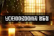서울특별시 종로구 세종로 마사지, 지압등 업체정보