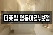 더풋샵 명동아르누보점
