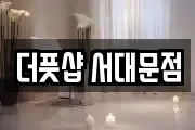 더풋샵 서대문점