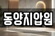 동양지압원