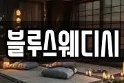 블루스웨디시