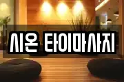 시온 타이마사지