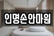 인명손안마원