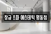 장금 스파 에스테틱 명동점