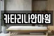 카타리나안마원