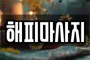 해피마사지