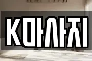 K마사지