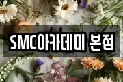 SMC아카데미 본점