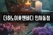 더하노이풋앤바디 인사동점