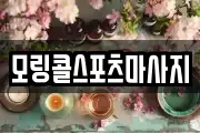 모링콜스포츠마사지