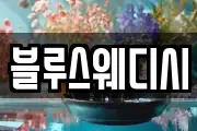 블루스웨디시
