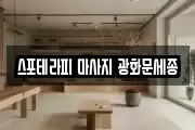 스포테라피 마사지 광화문세종