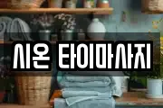 시온 타이마사지