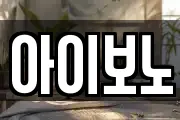 아이보노