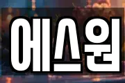에스원