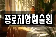 종로지압침술원