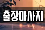 출장마사지