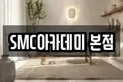 SMC아카데미 본점