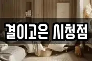 결이고은 시청점