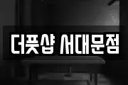 더풋샵 서대문점