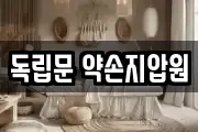 독립문 약손지압원