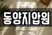 동양지압원