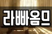라빠옴므