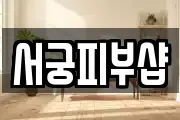 서궁피부샵