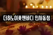 더하노이풋앤바디 인사동점