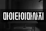 마이타이마사지