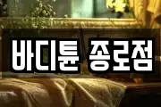 바디튠 종로점