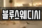블루스웨디시