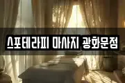 서울특별시 종로구 송현동 마사지, 지압등 업체정보