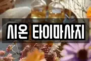 시온 타이마사지
