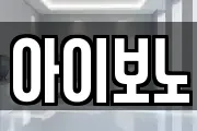 아이보노