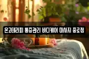 온고테라피 통증관리 바디케어 마사지 종로점