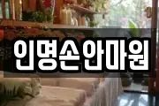 인명손안마원