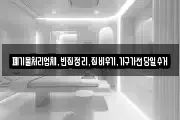 폐기물처리업체,빈집정리,집비우기,가구가전당일수거