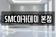 SMC아카데미 본점