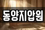 동양지압원