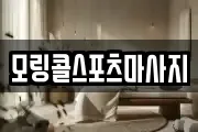 모링콜스포츠마사지