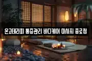 온고테라피 통증관리 바디케어 마사지 종로점