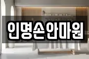인명손안마원