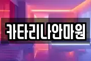 카타리나안마원